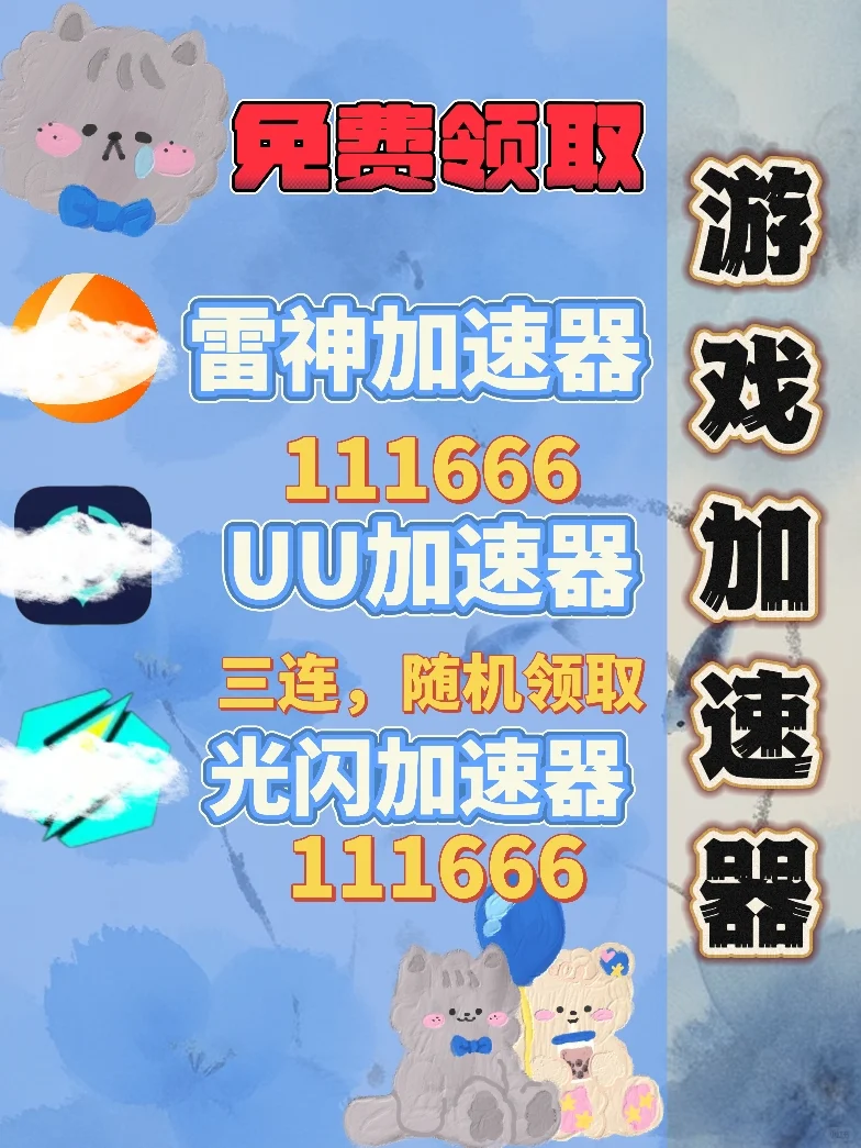 6月2日UU雷神加速器口令cdk，免费领取