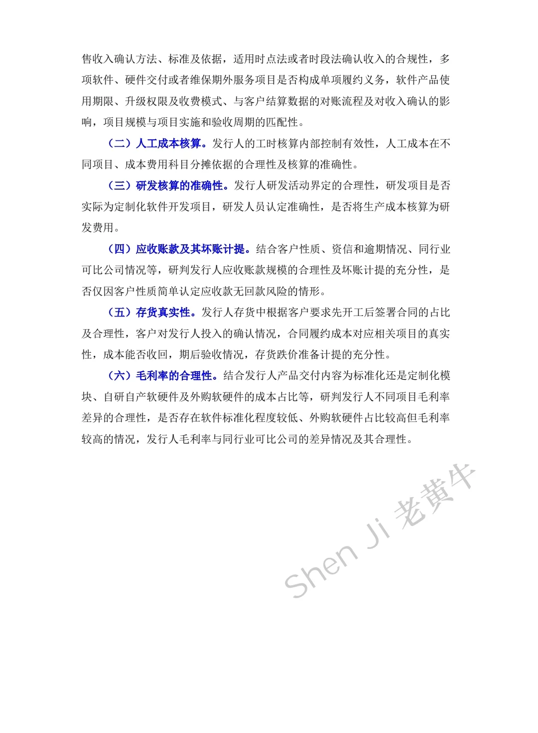 软件和信息技术服务相关业务首发审核指南