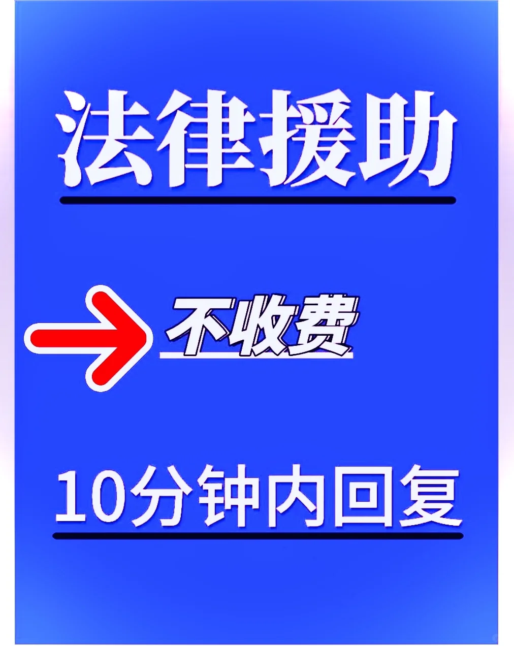 免费法律咨询，挑战法律援助！