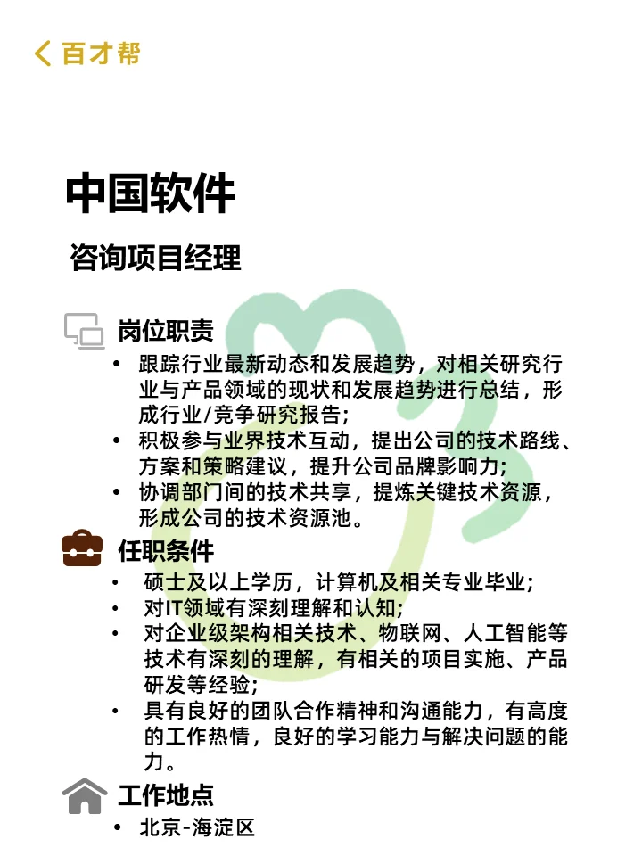 🚀中国软件🔥招聘咨询项目经理