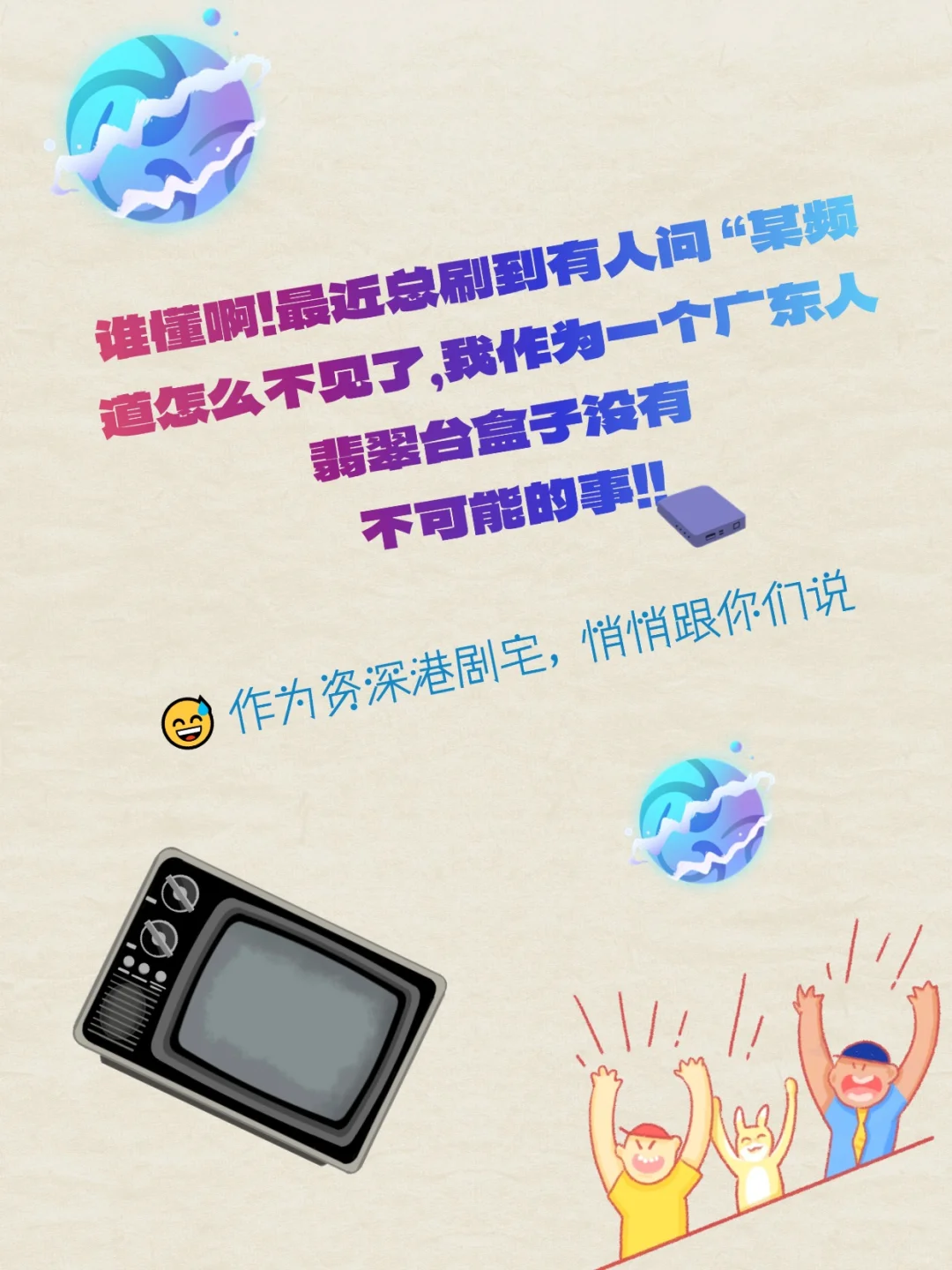 广东人破防！电视里的粤语魂被偷了？