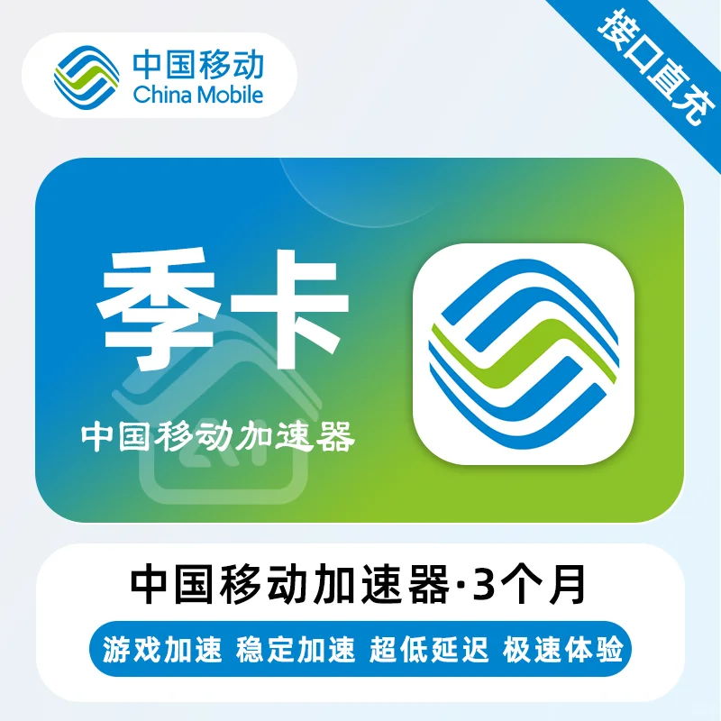 【账号直充】中国移动加速器