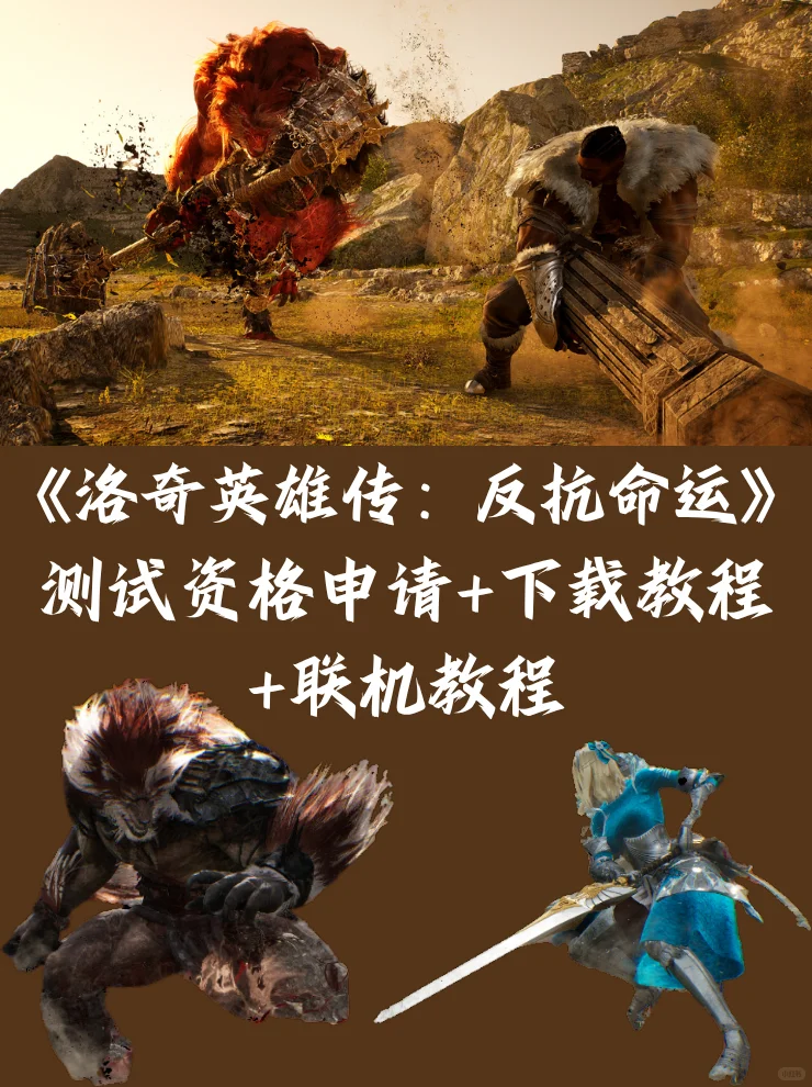 洛奇英雄传：反抗命运从下载到联机教程分享