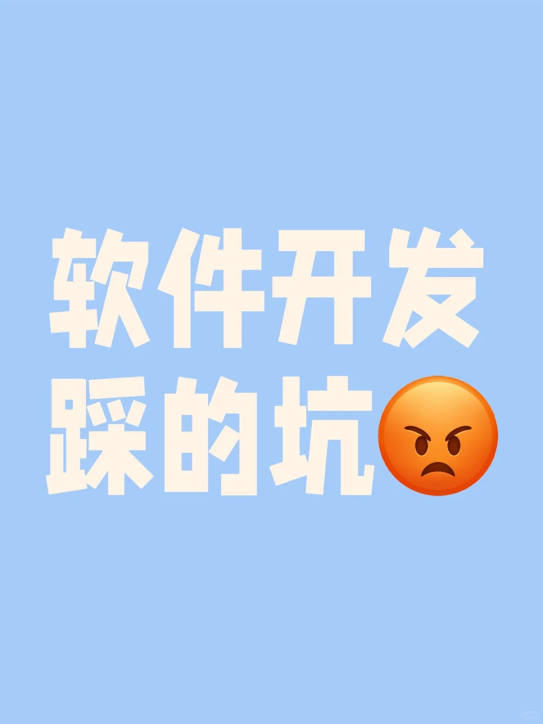 找人开发软件没想到能遇到这么多坑