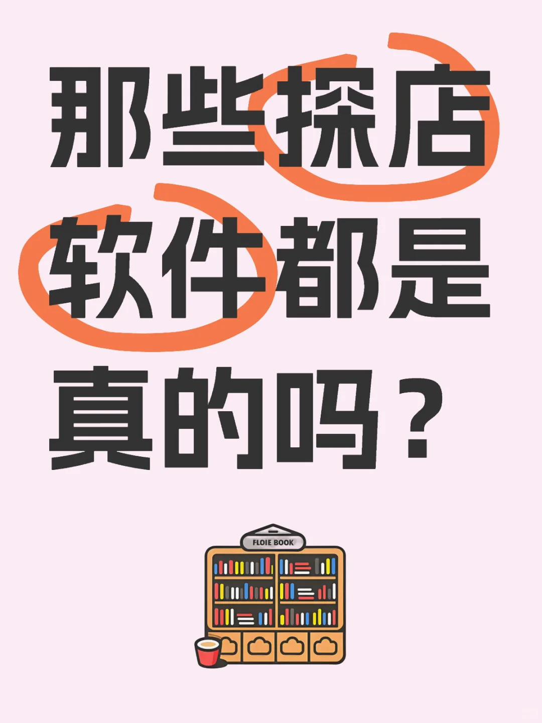 那些探店软件都是真的吗？