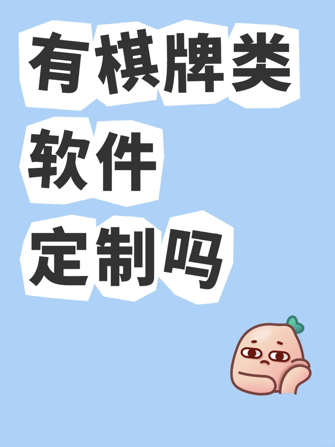 有棋牌类软件定制吗