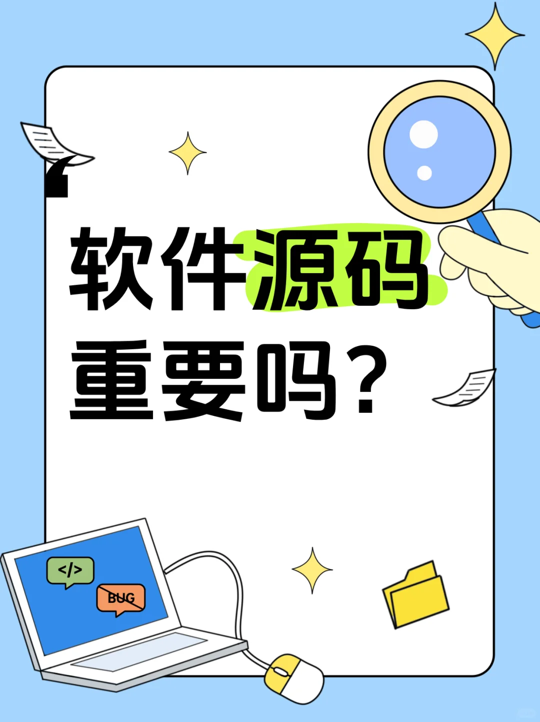 软件源码到底重不重要呢？