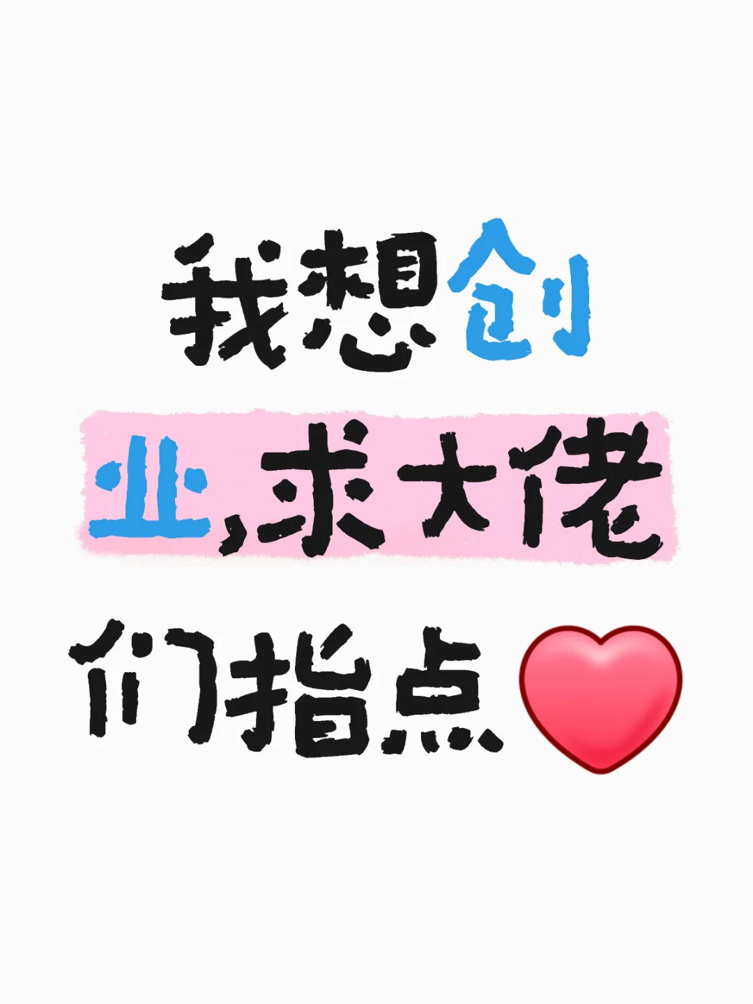 我想创业，求大佬们指点[红色心形R]