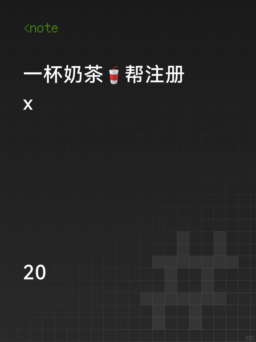 一杯奶茶帮注册