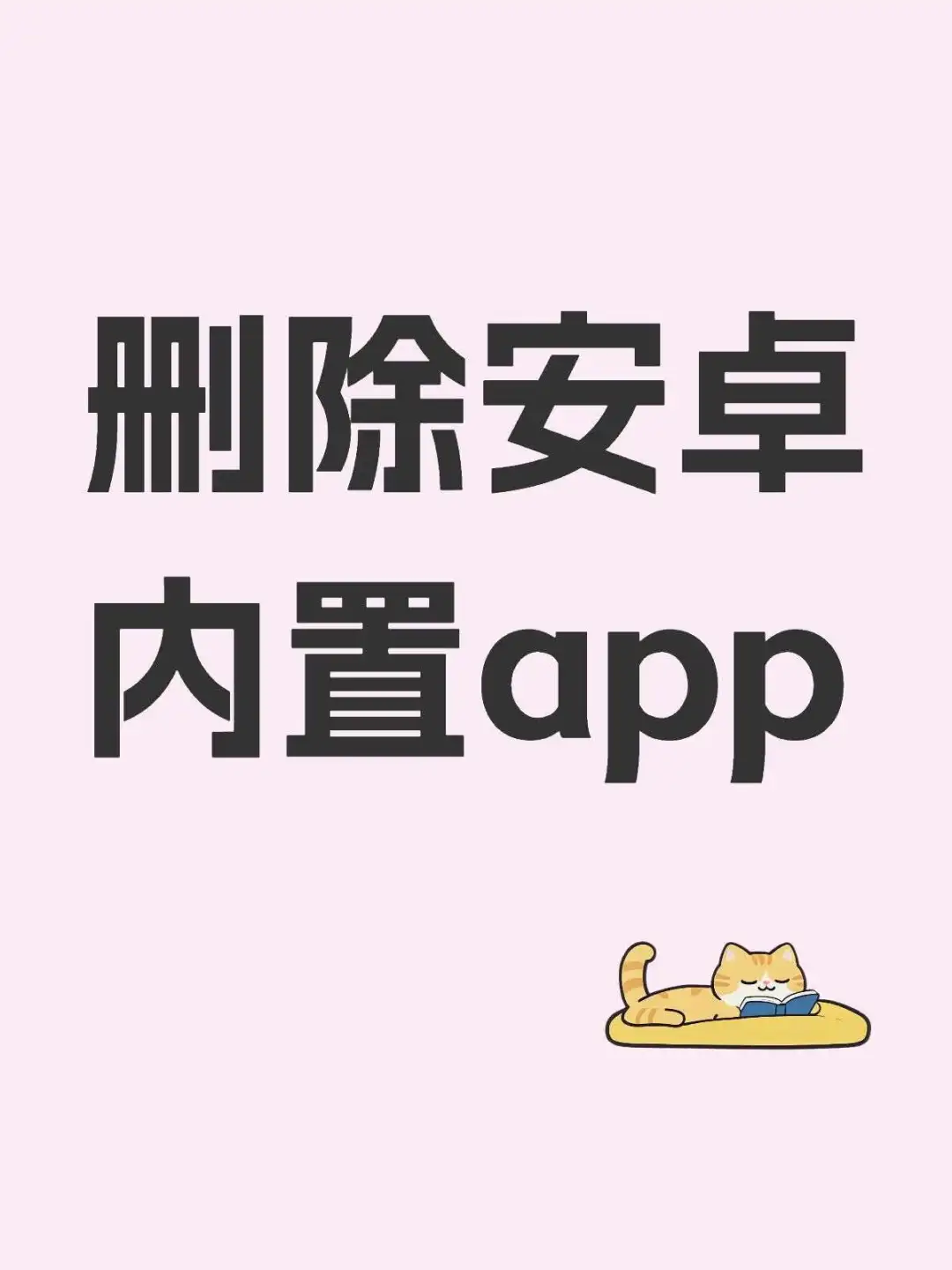 🇮🇹删除安卓手机内置app