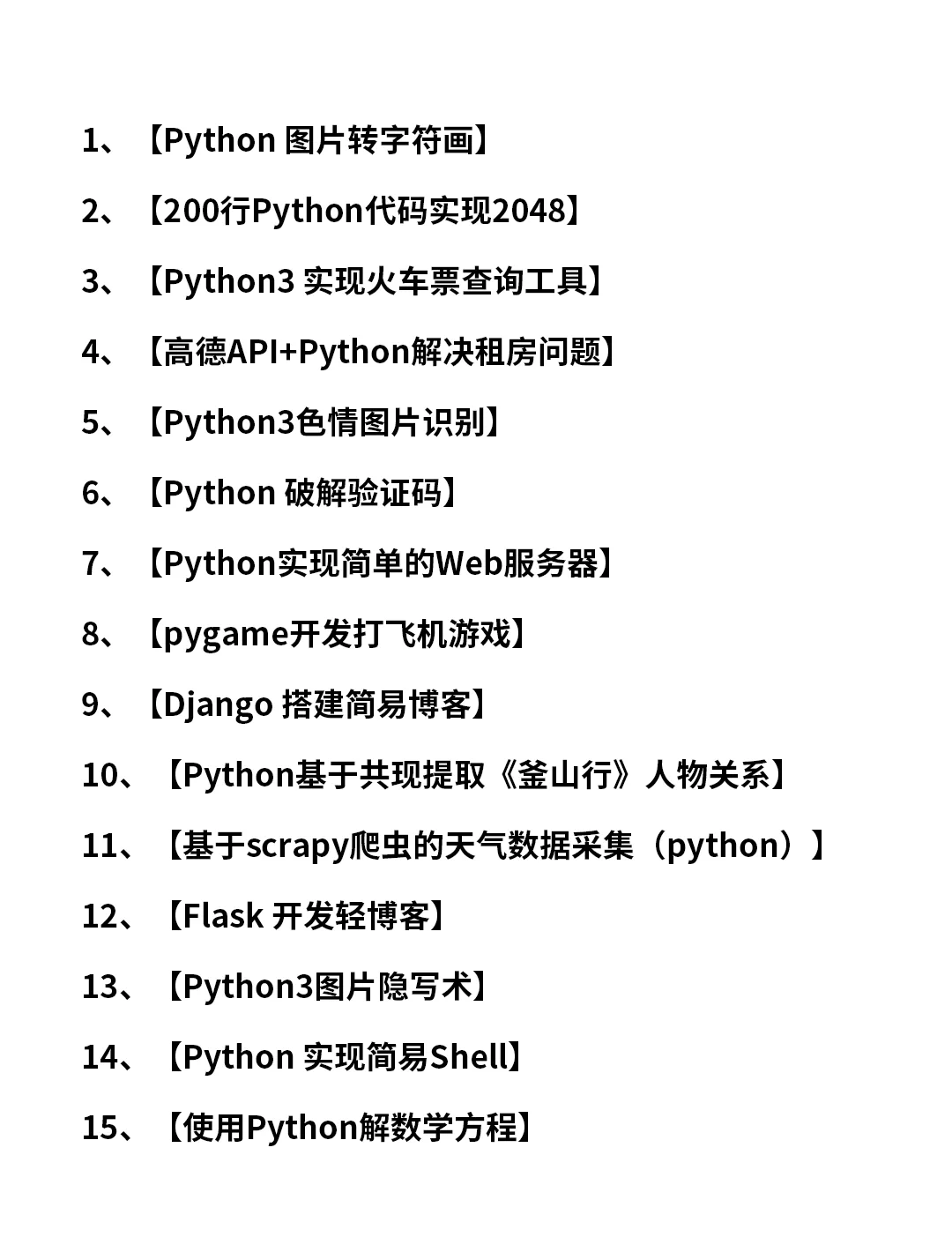 80个Python实战项目，拿走就用！（附全部源码）