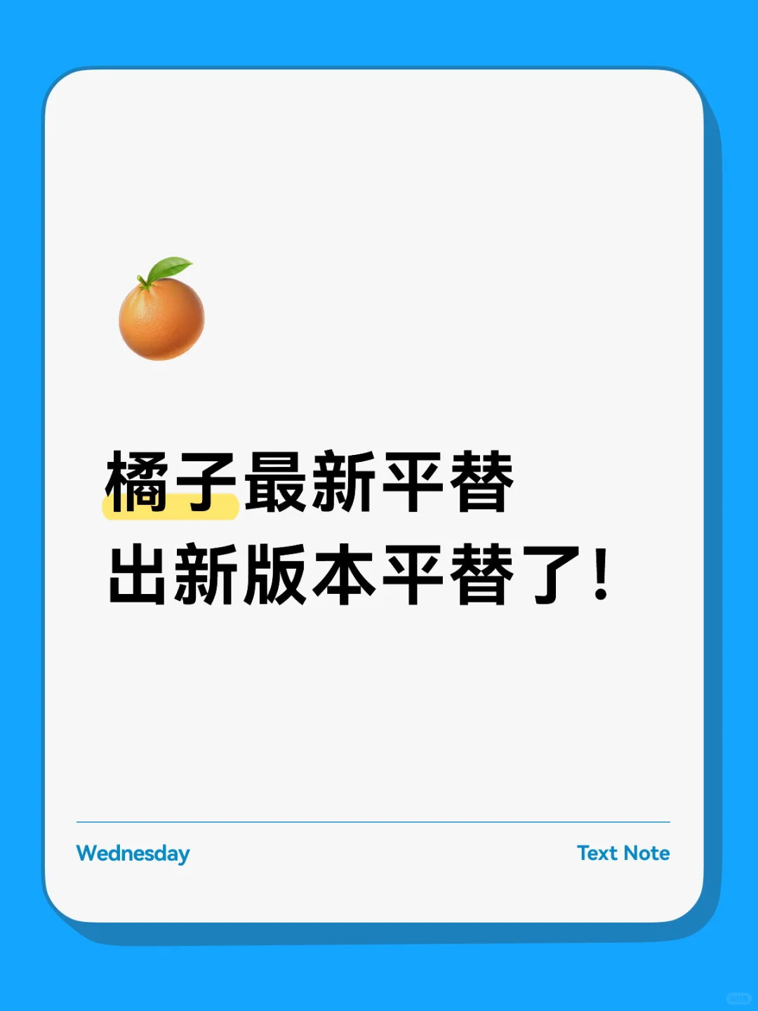 🥳橘子平替新版本！🥰