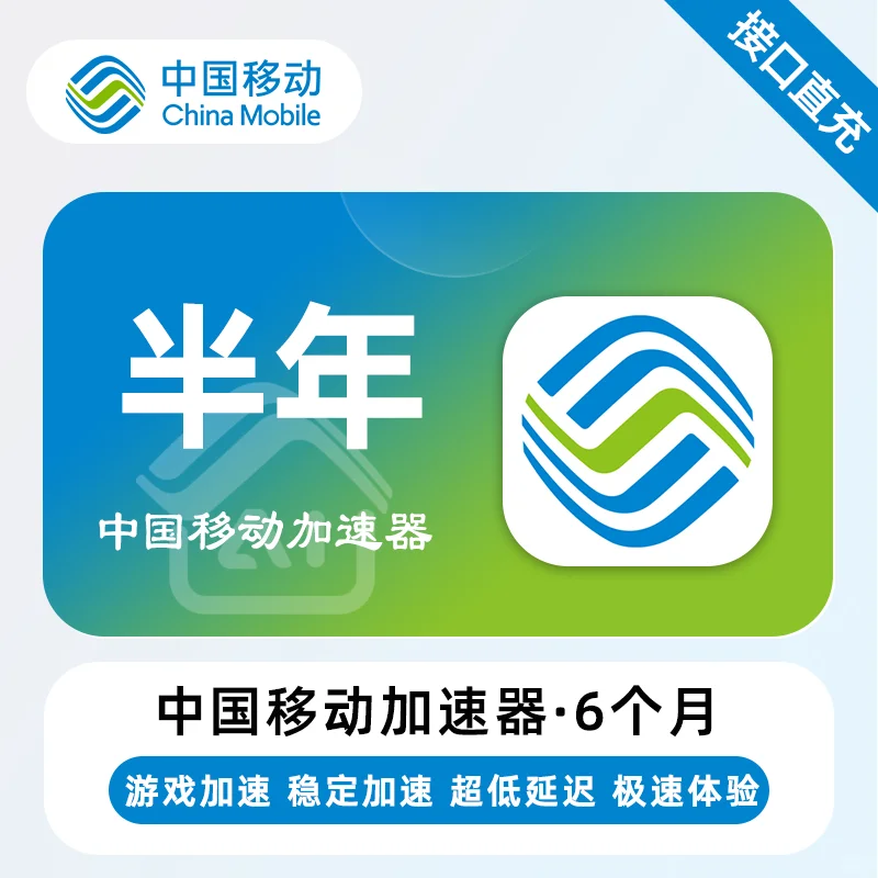 【账号直充】中国移动加速器