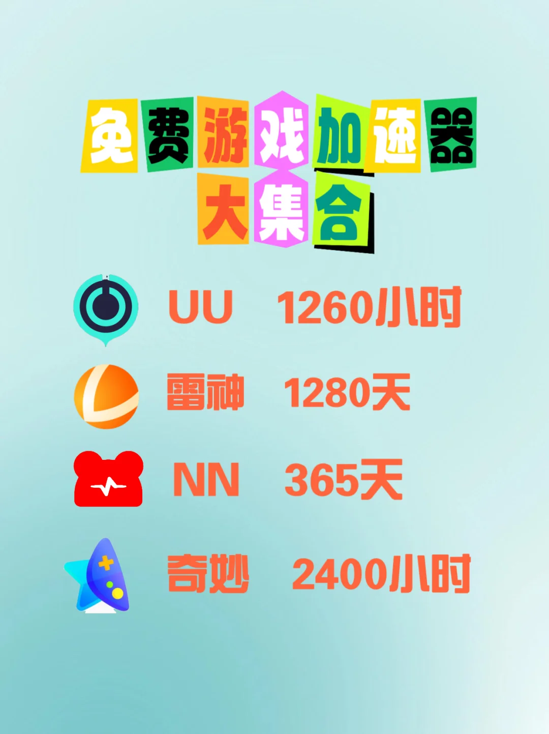 最新免费游戏加速器来了🔥游戏党们快速藏