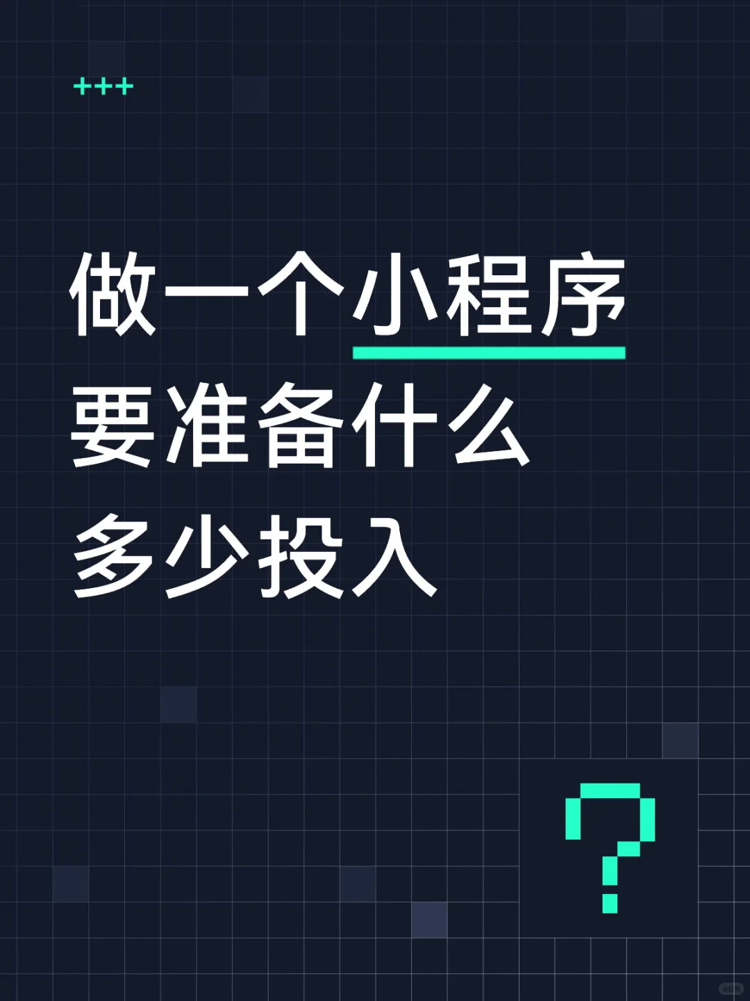 做小程序前期准备 求助帖