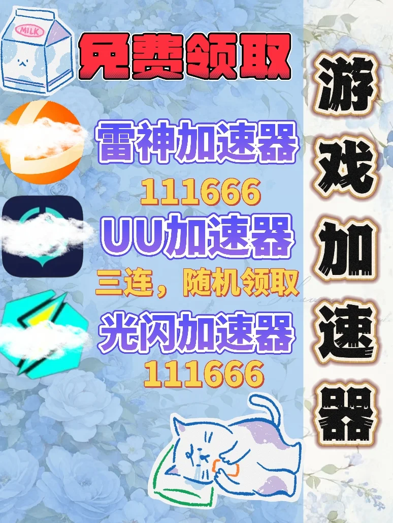 6月13日UU雷神加速器口令cdk，免费领取