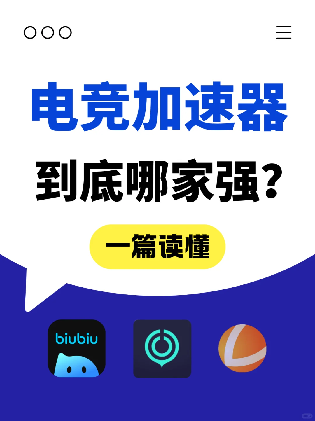 电竞加速器还得是biubiu！打电竞离不开它