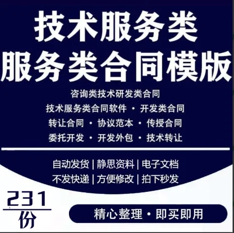 技术服务类合同范本网络信息应用IT软件开发
