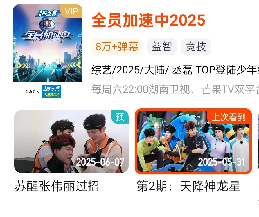 全员加速中2025观后感（会每周更新的）