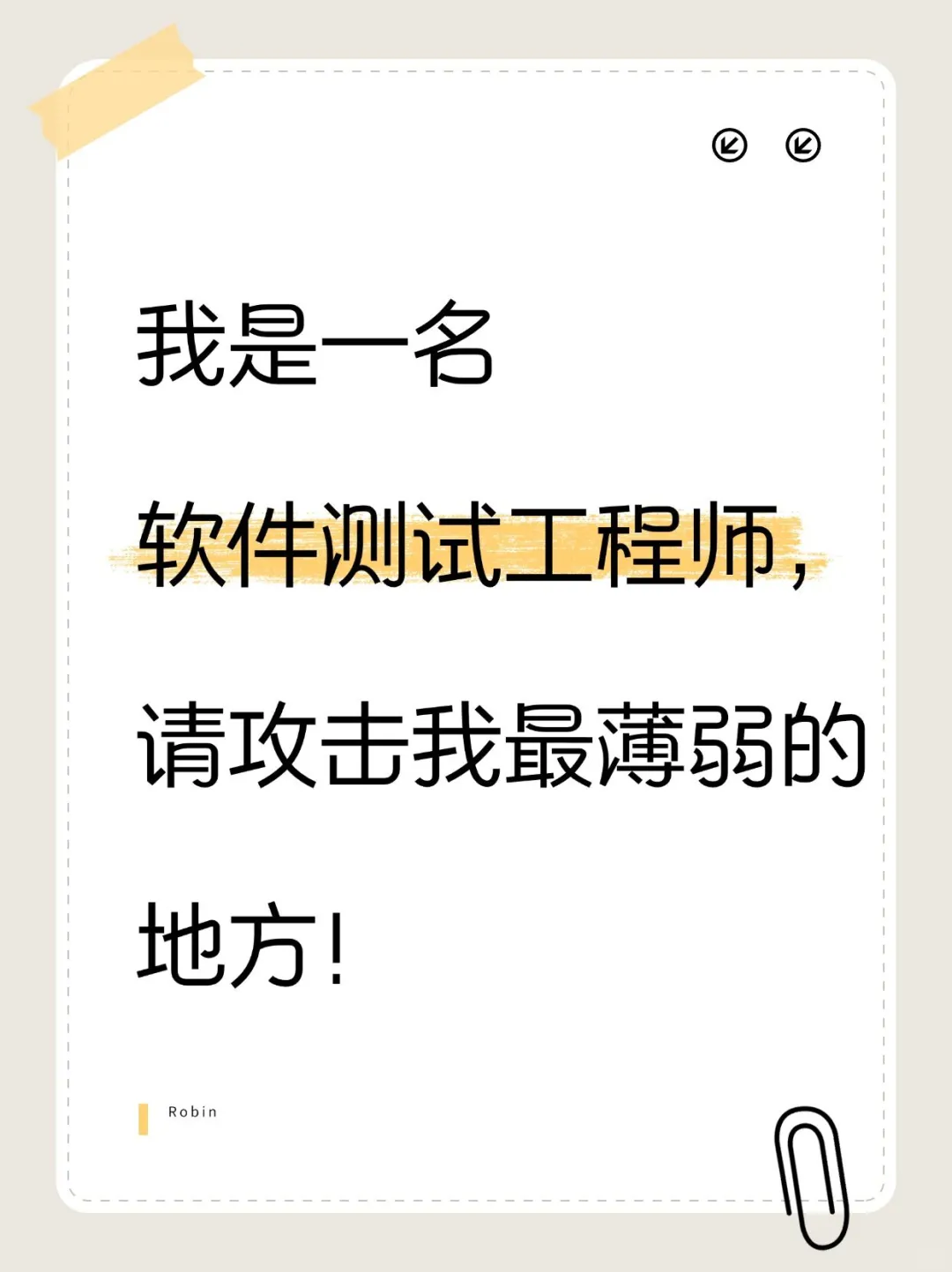 做软件测试，攻击我最薄弱的地方