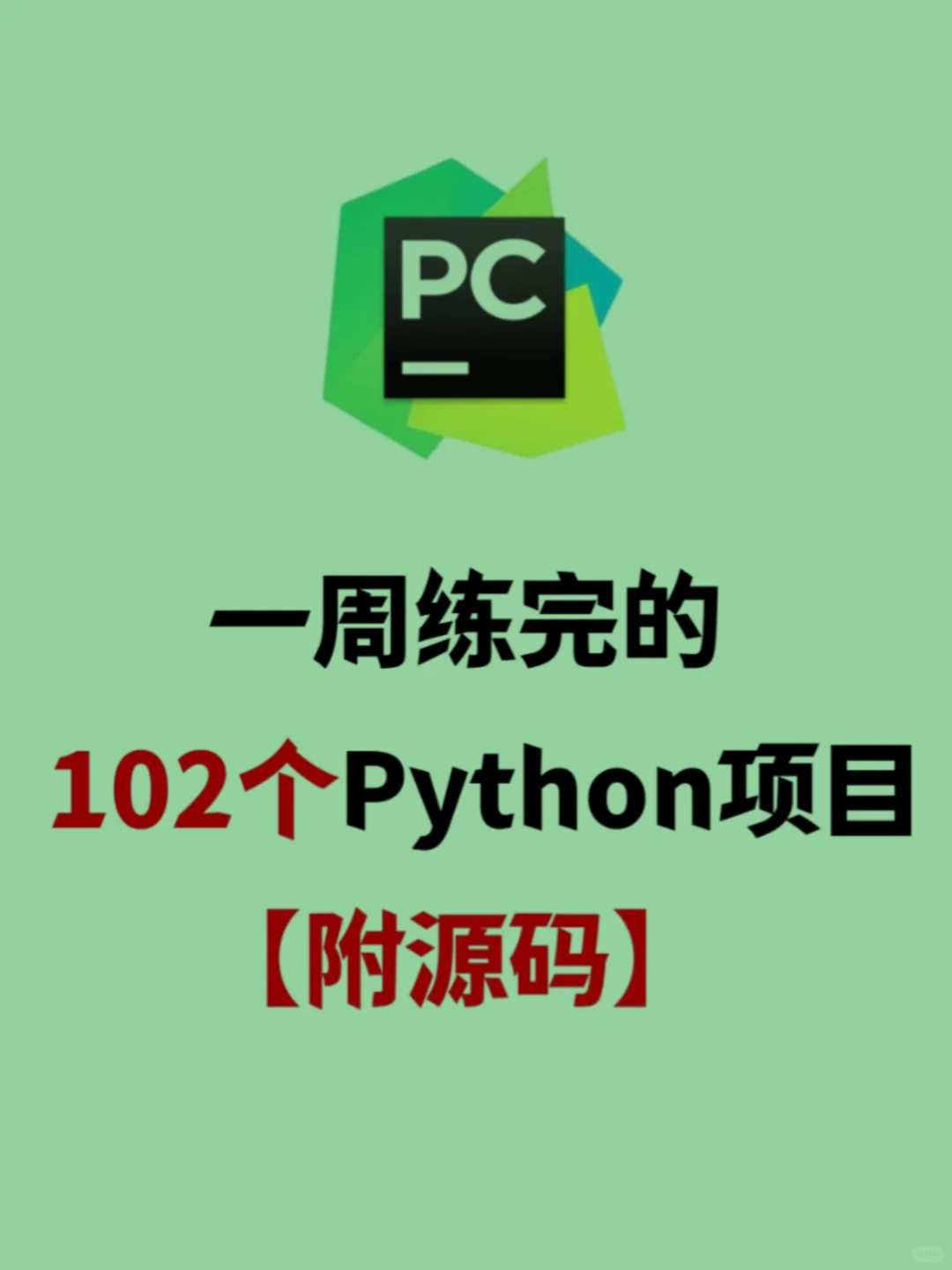 一周练完的102个python项目 附源码🍃