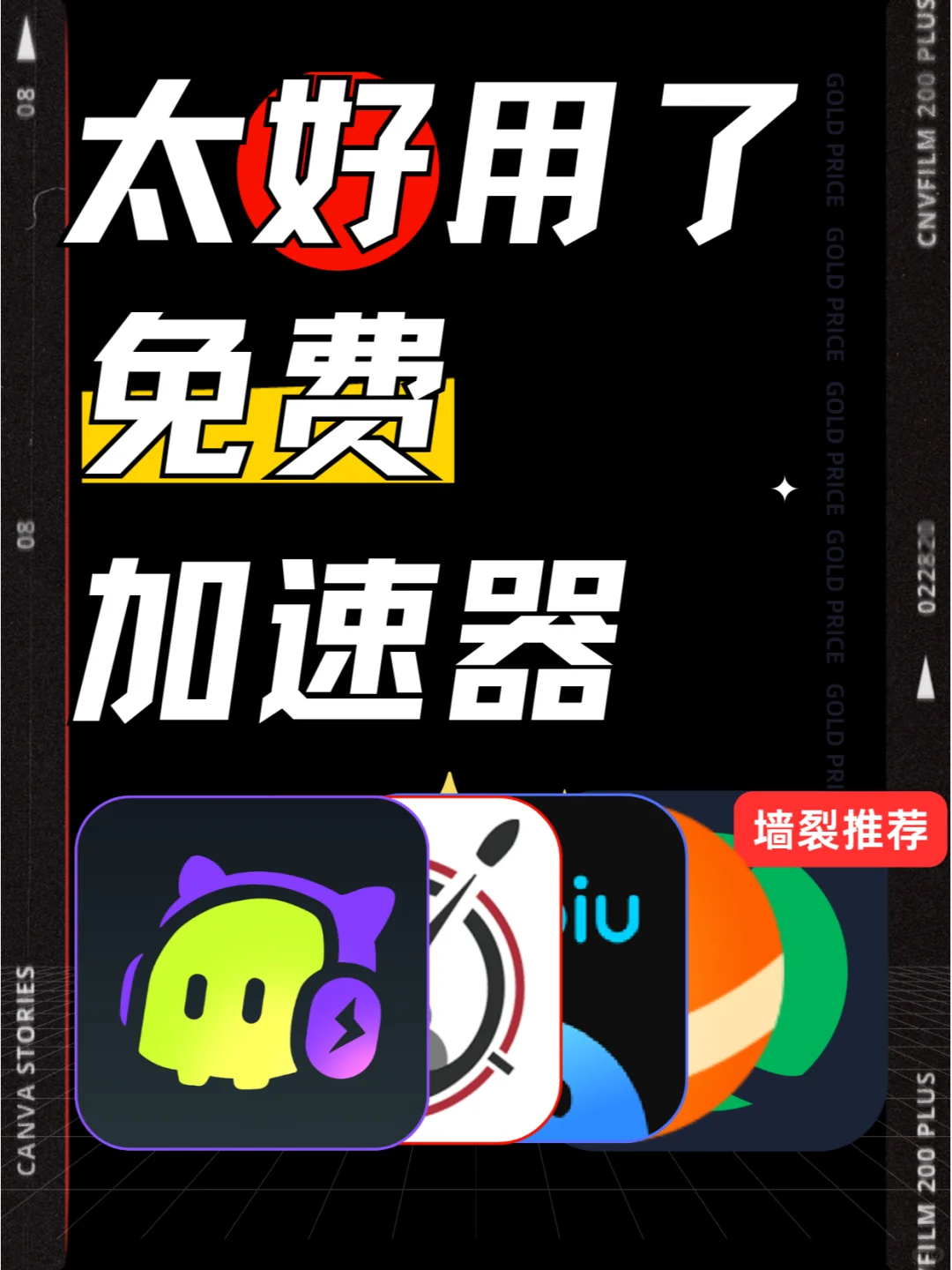 绝了！学生党必看，游戏加速器免费加速！