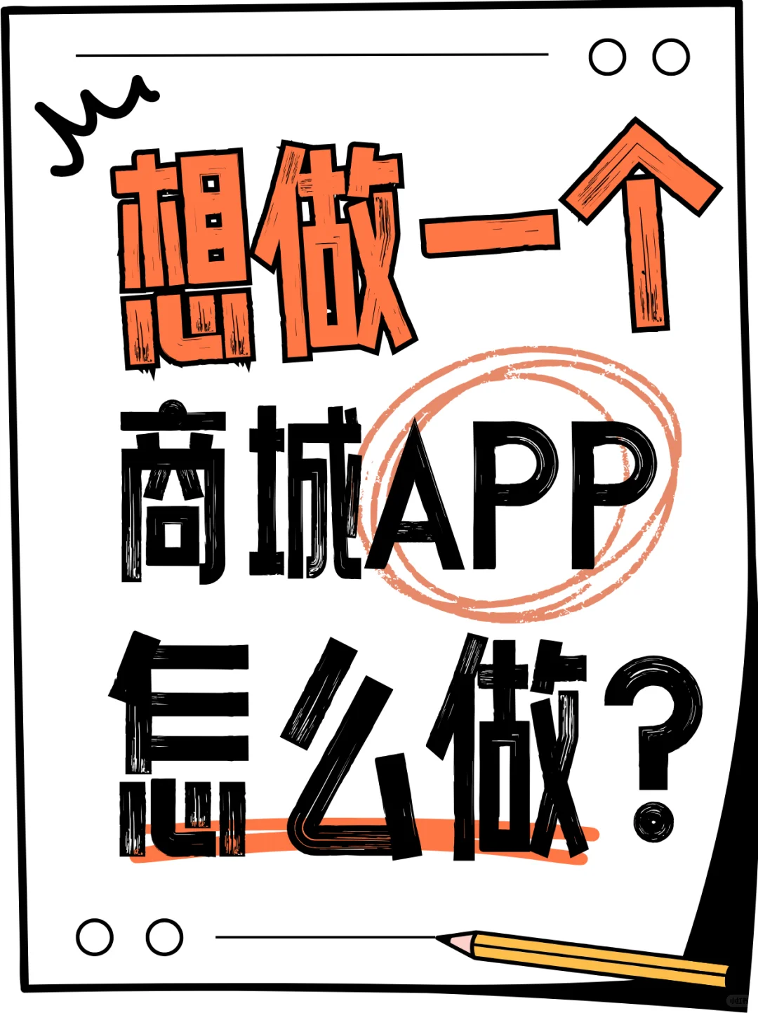 想做一个商城app，怎么做