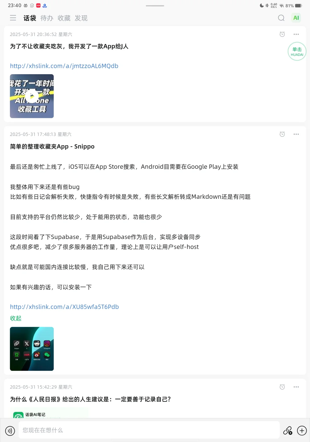 别乱找了！这2款安卓剪藏软件才是最好用的