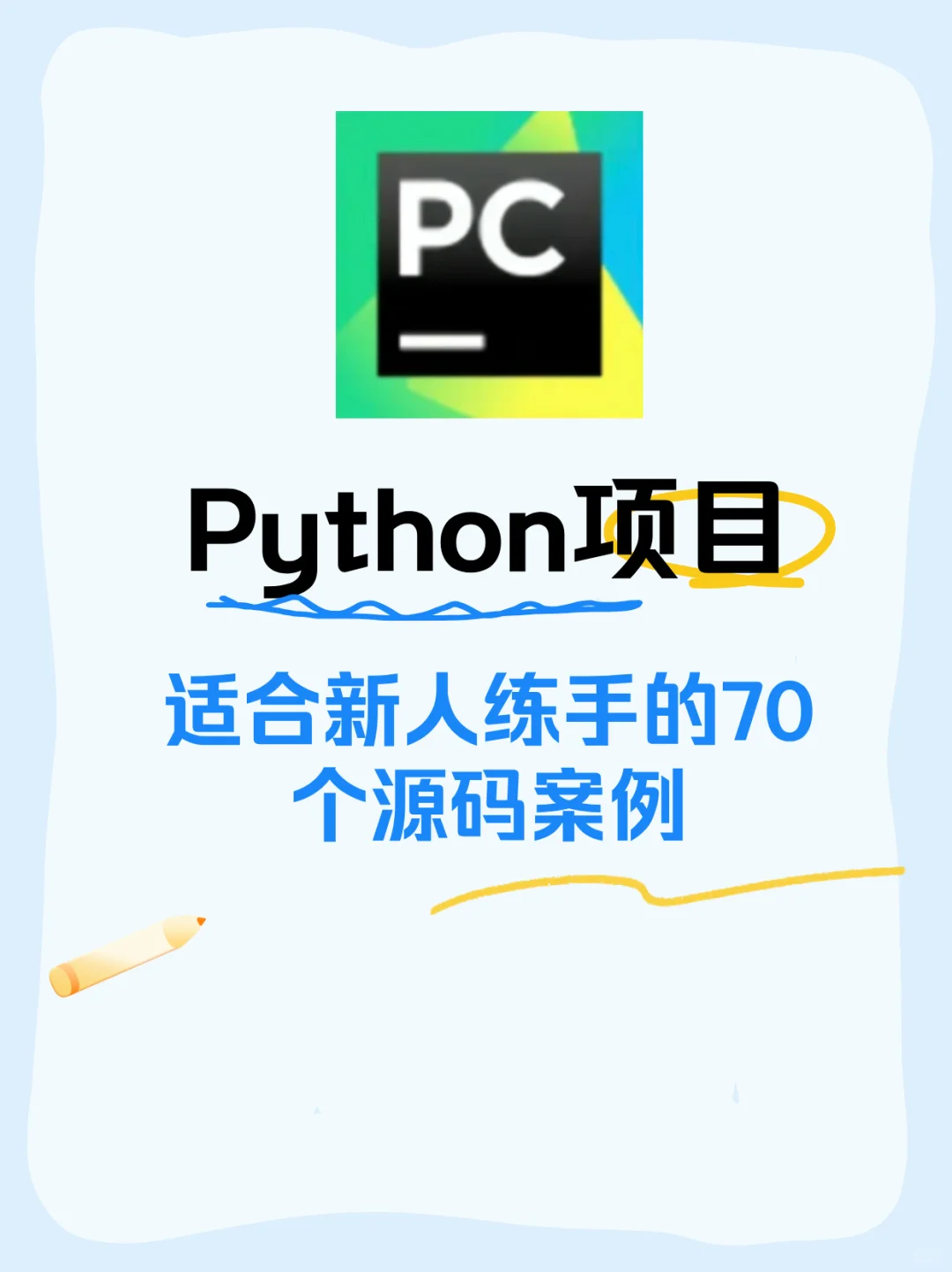 Python适合新人练手的70个源码案例