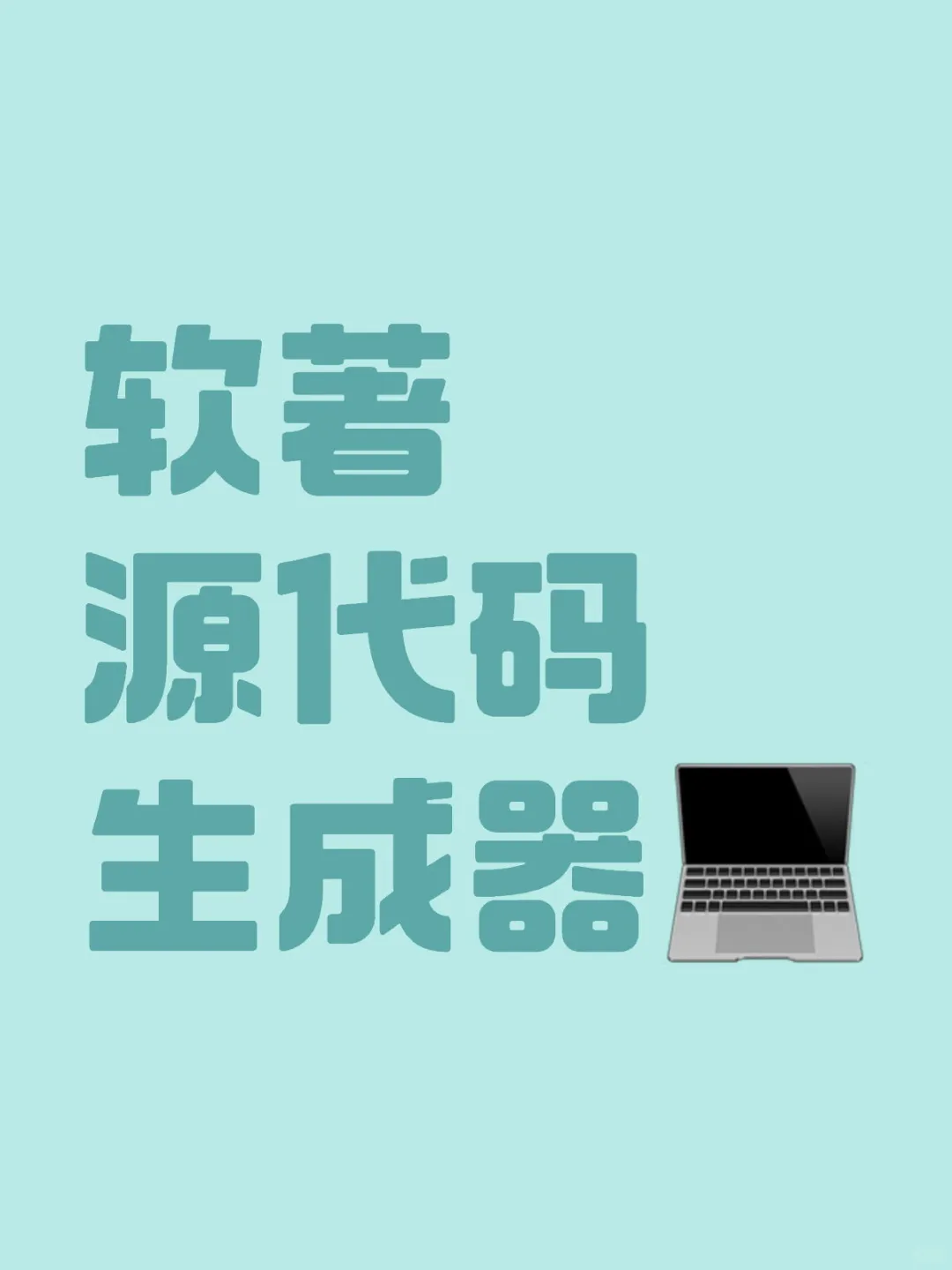 软著源代码生成器