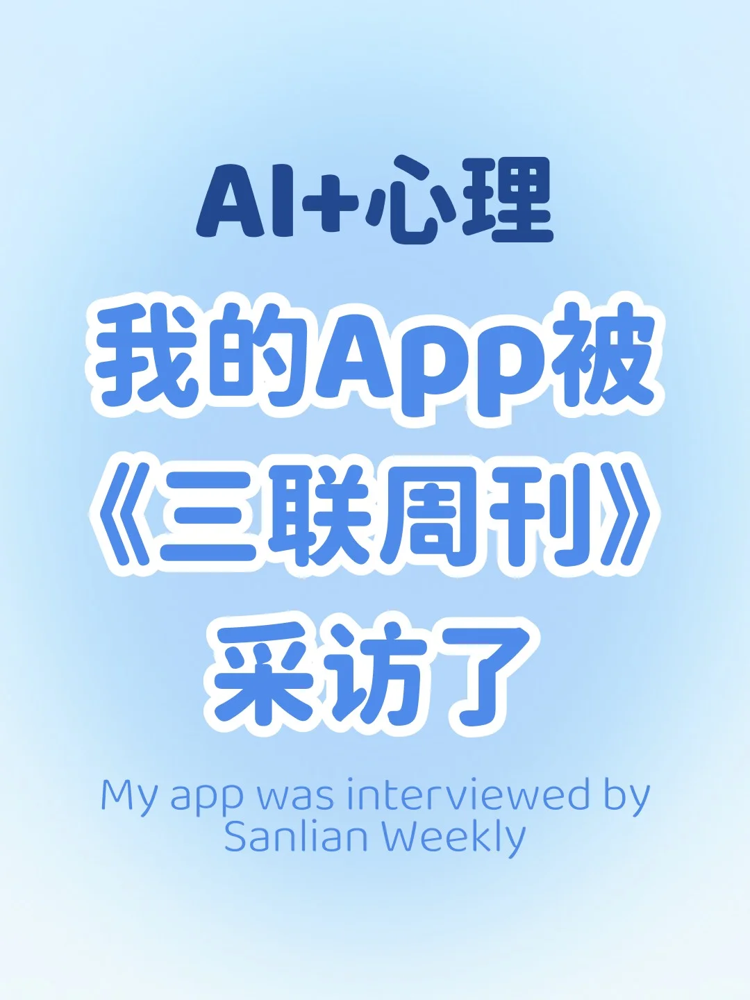 我做的心理健康App被《三联周刊》采访了