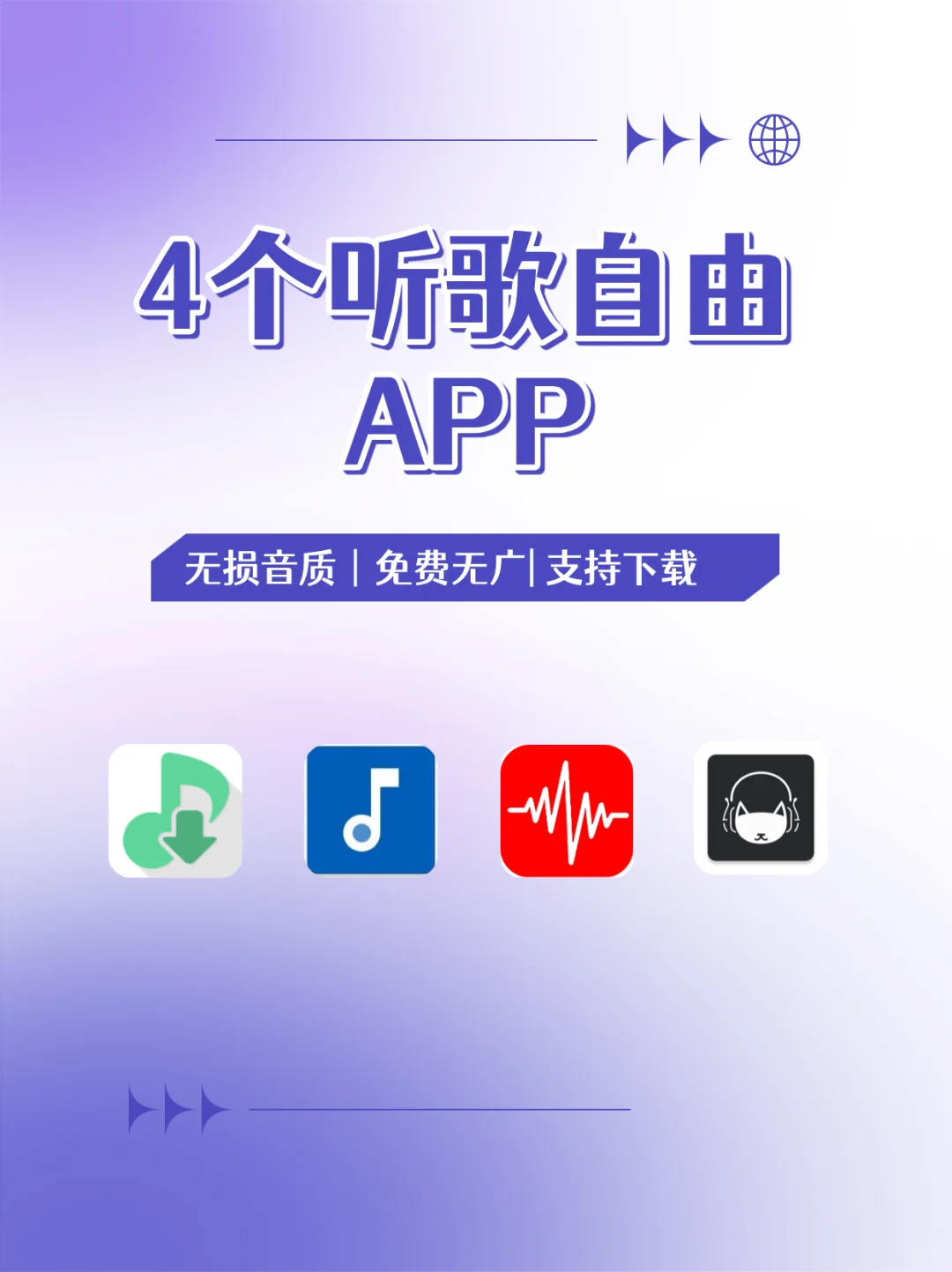 4个听歌不要钱的APP👍