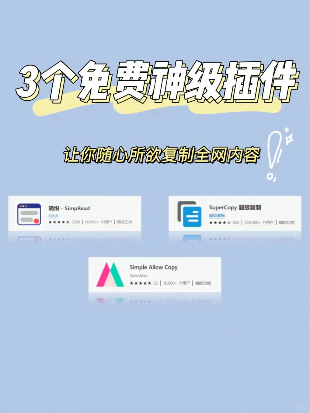 3个免费神级插件|让你随心所欲复制全网内容
