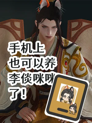 把李倓咪咪桌宠改成啊坡坡了！