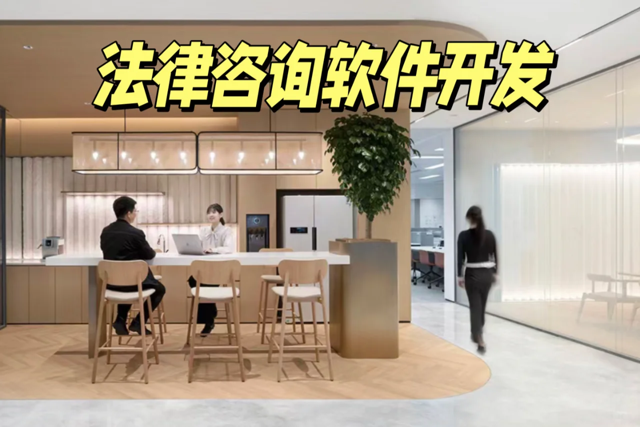 法律咨询软件开发 普通人的法务宝典