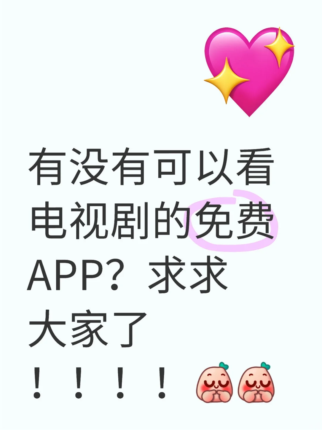 我想看电视剧，但是呢好多APP不仅要还有广