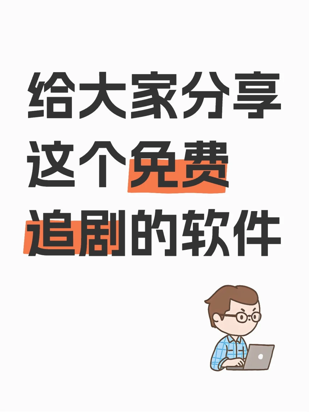 发现了宝藏追剧软件！让我来为你们种草