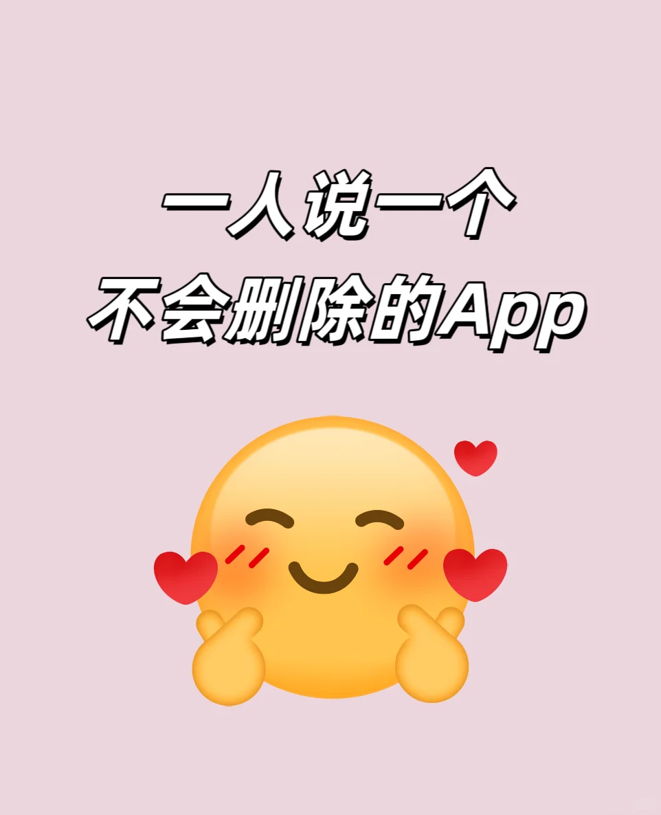 一人说一个你不会删除的App