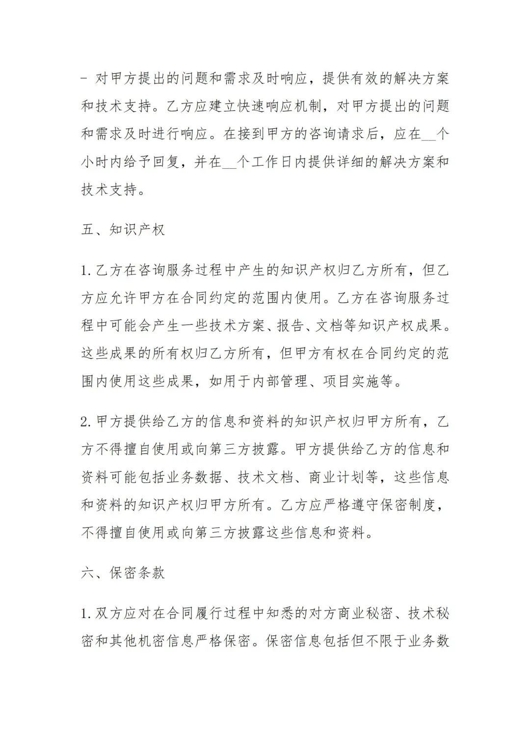 信息技术咨询服务合同