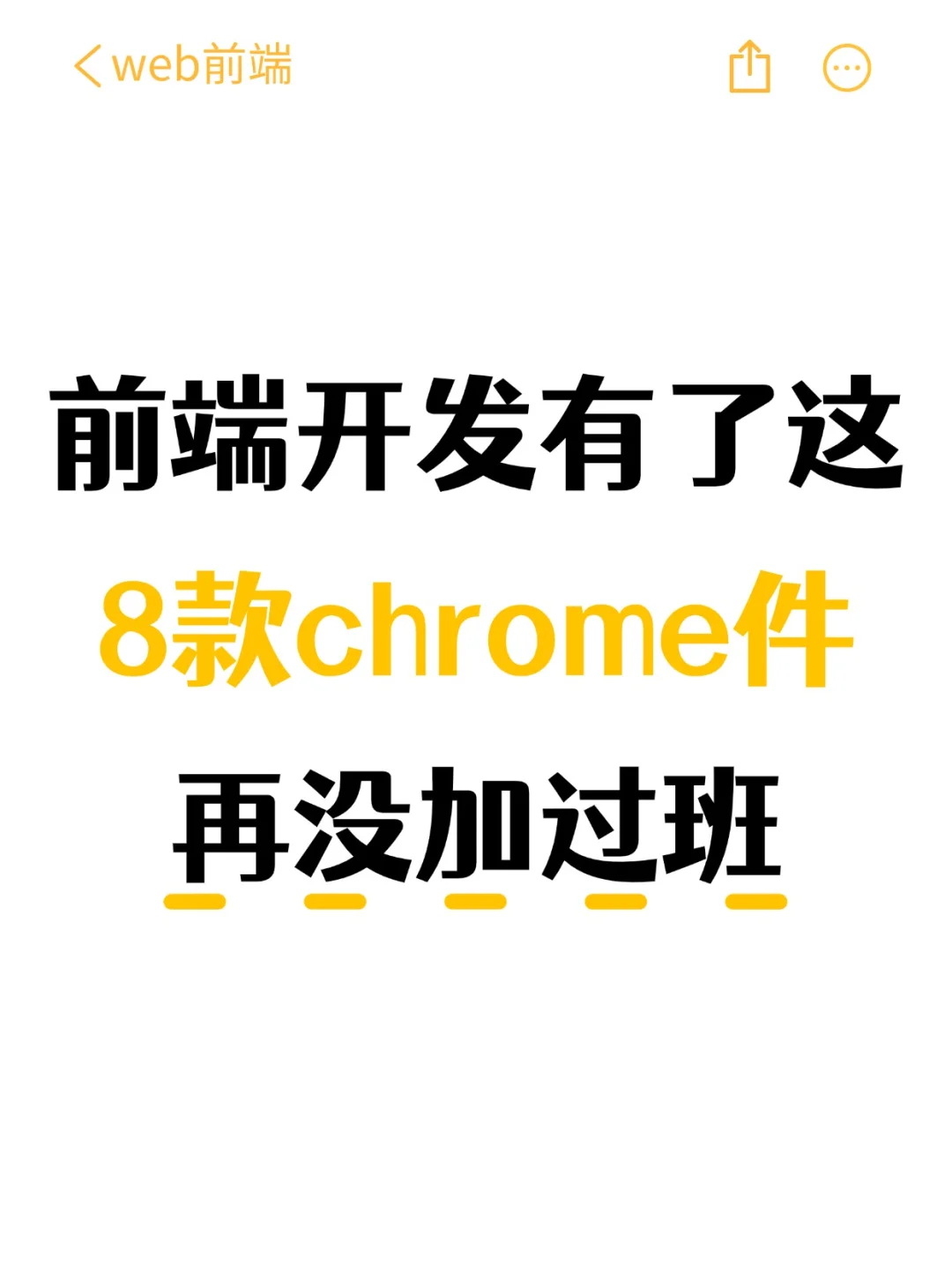 前端有了这8款chrome插件，再没加过班！！