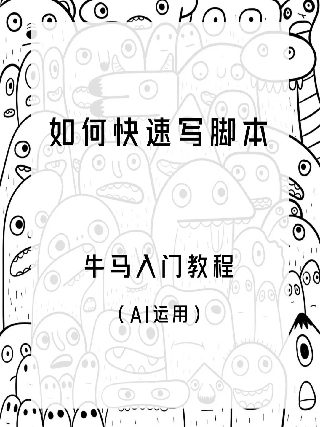 视频剪辑没灵感必看，用好AI一分钟出脚本