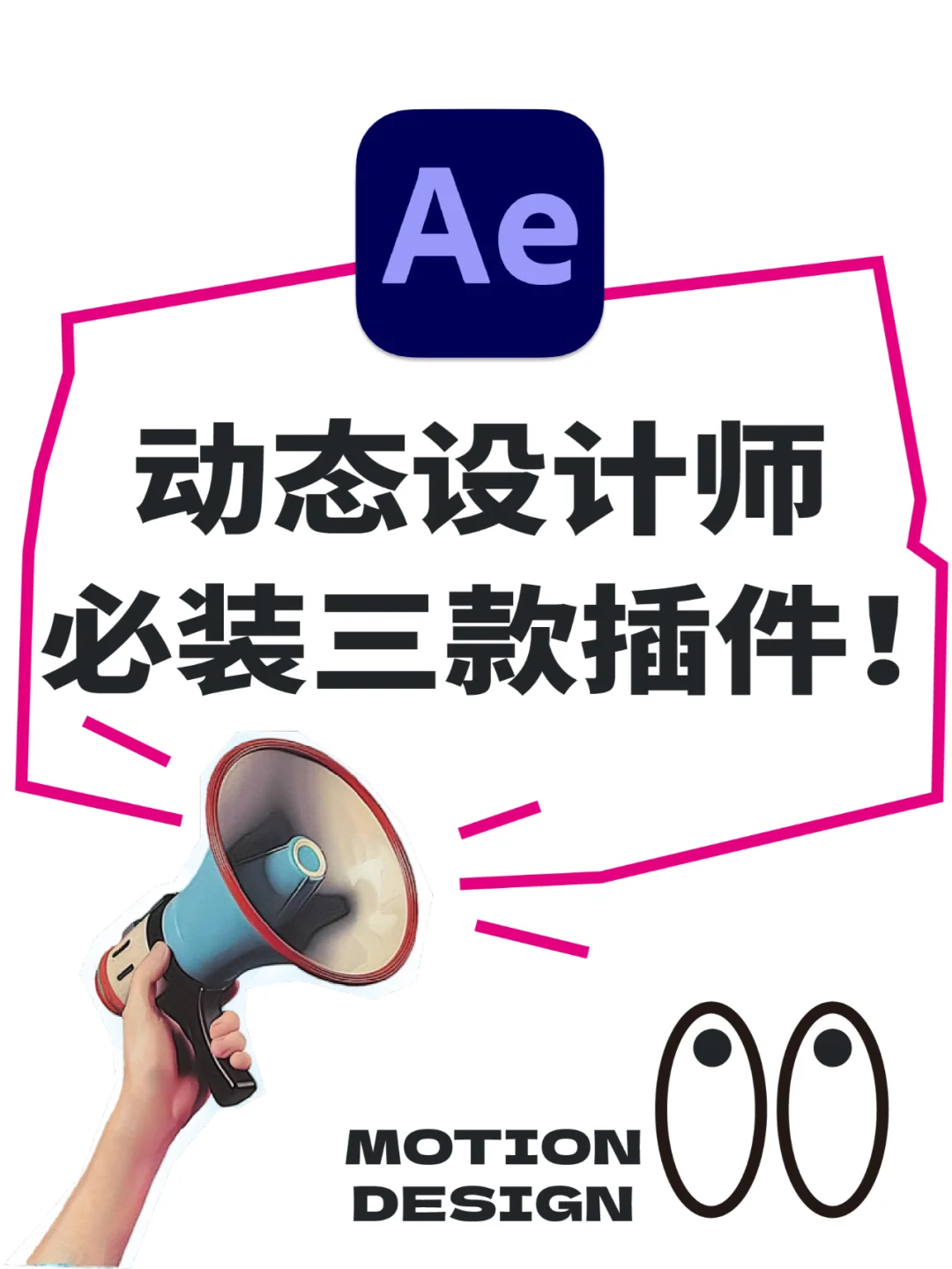 AE动态设计必装这3个插件！效率暴增！