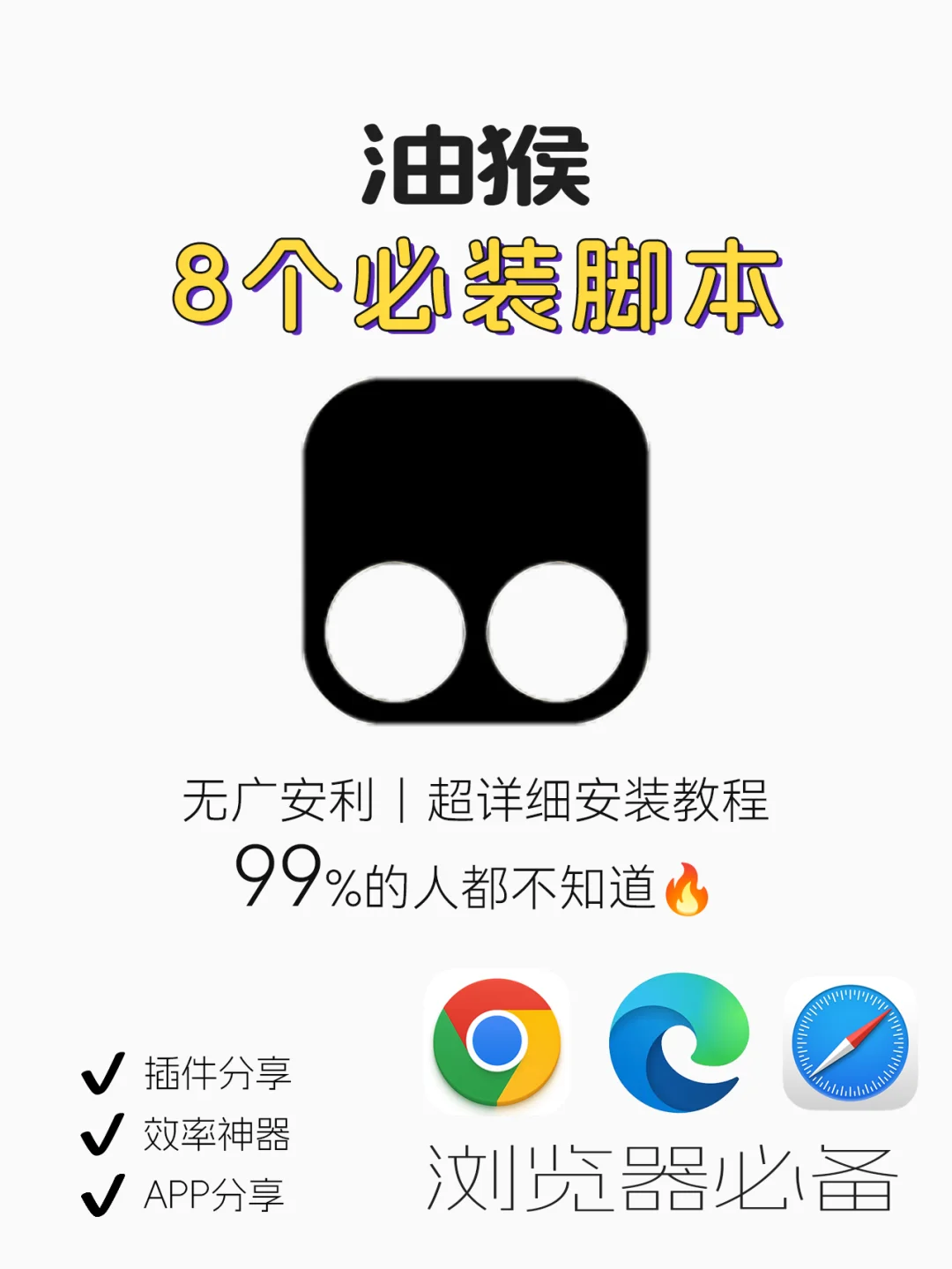 效率翻倍🔥是谁的浏览器还没装油猴❓