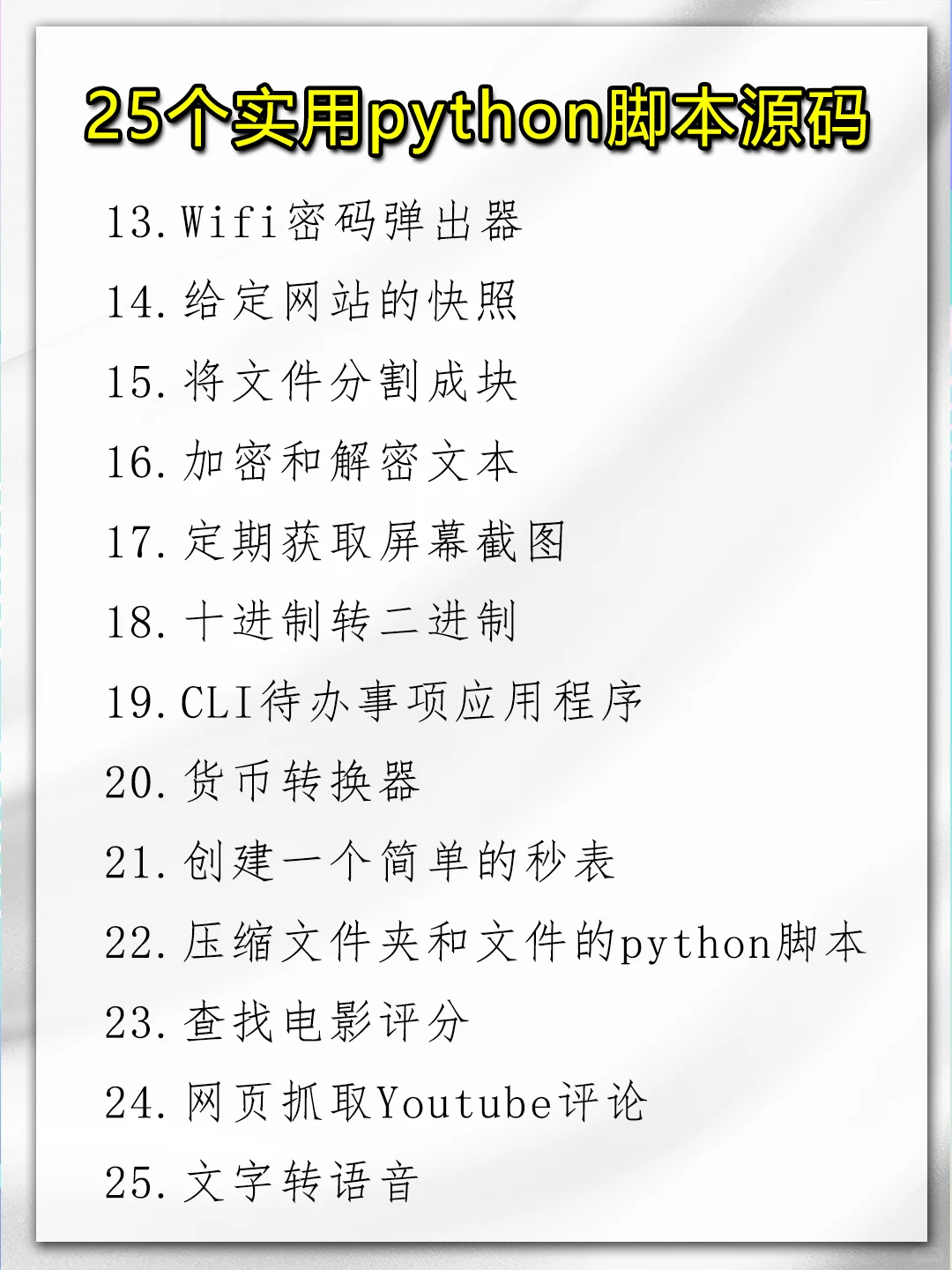 25个python实用脚本（附源码）