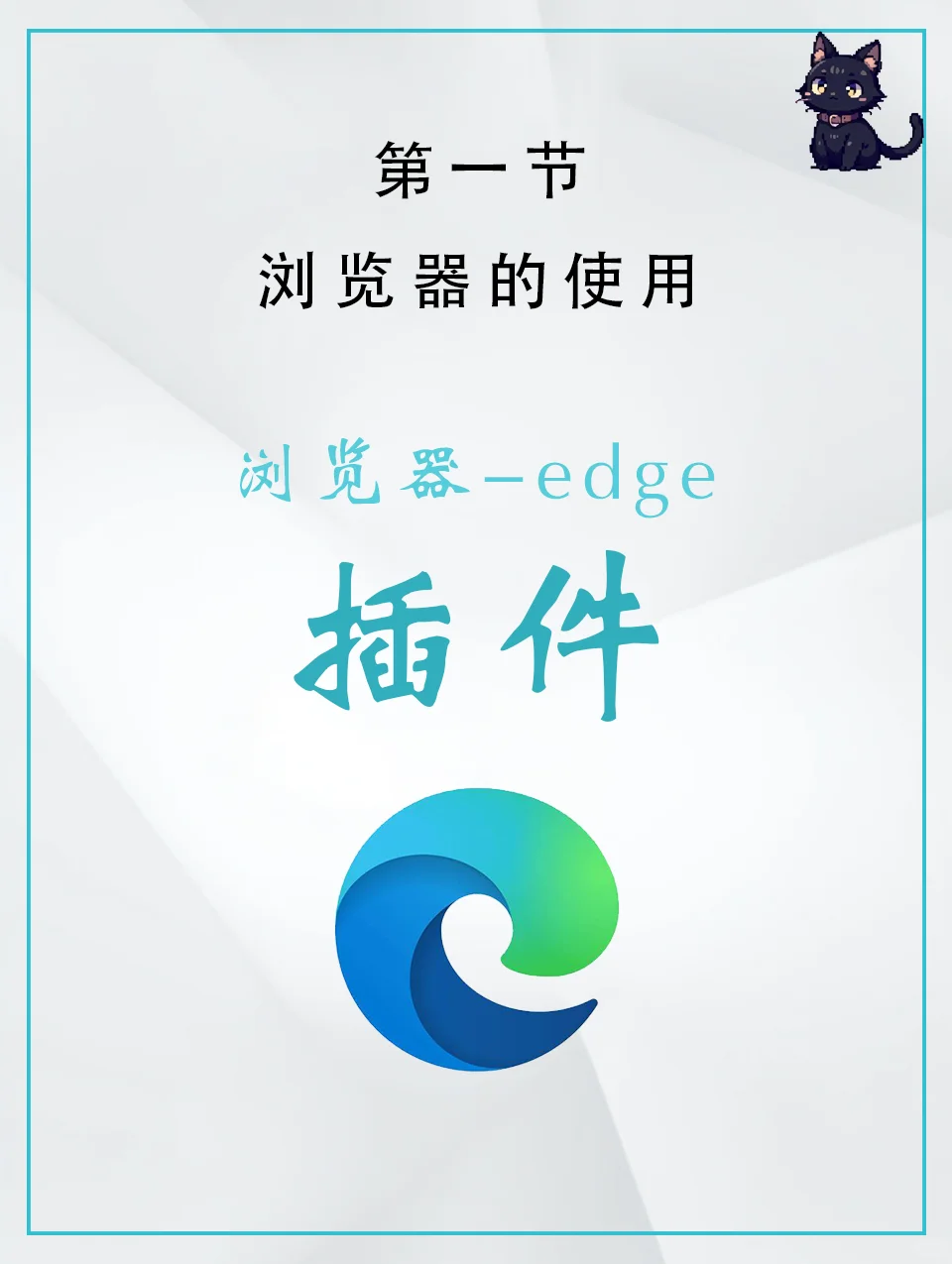 edge插件的安装与使用