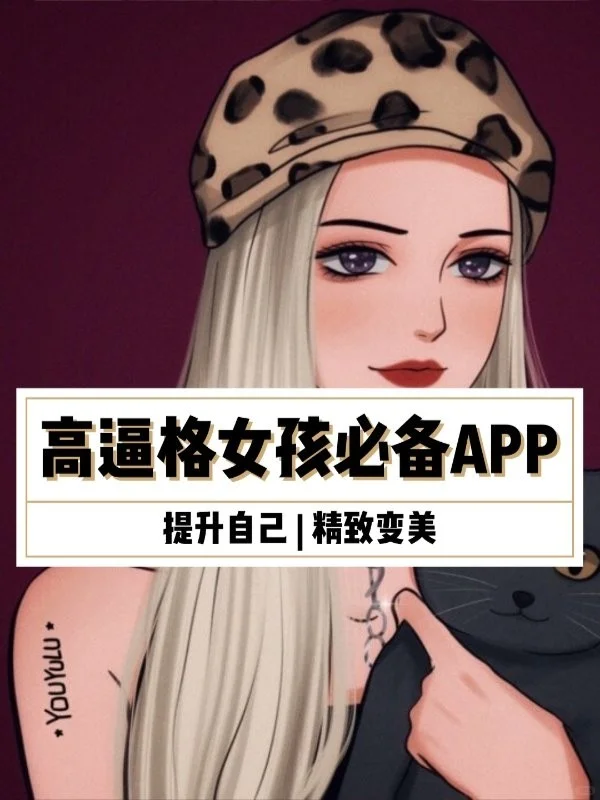 高级女生必备冷门APP🧚‍♀️