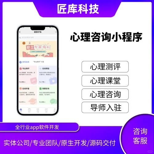 心理咨询APP小程序开发 还你真正的快乐