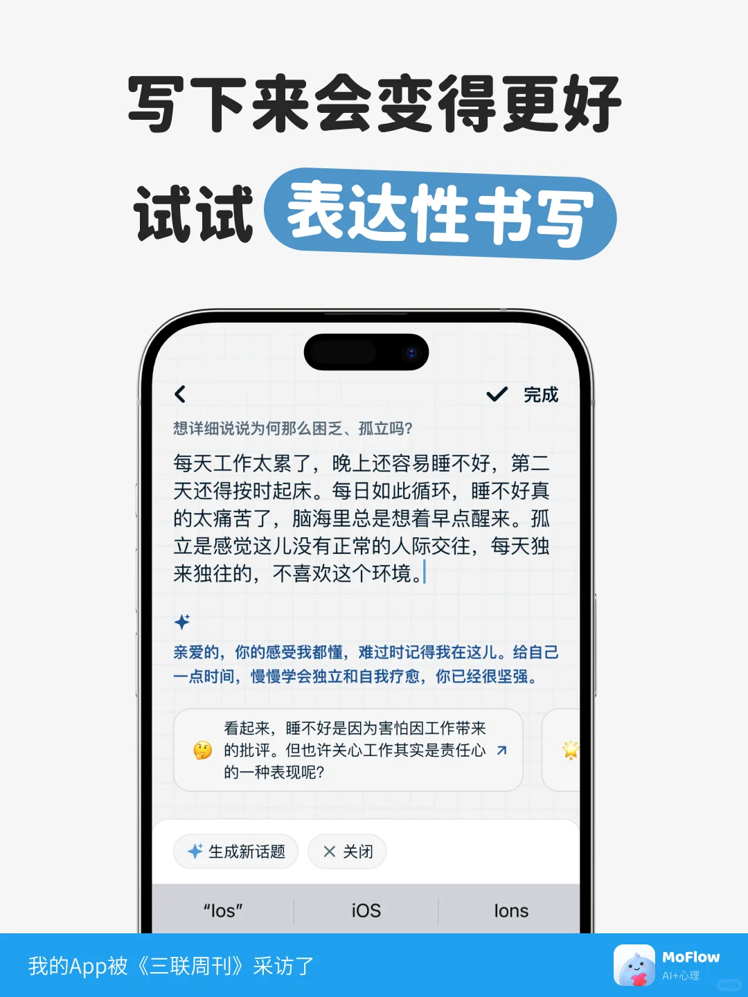 我做的心理健康App被《三联周刊》采访了