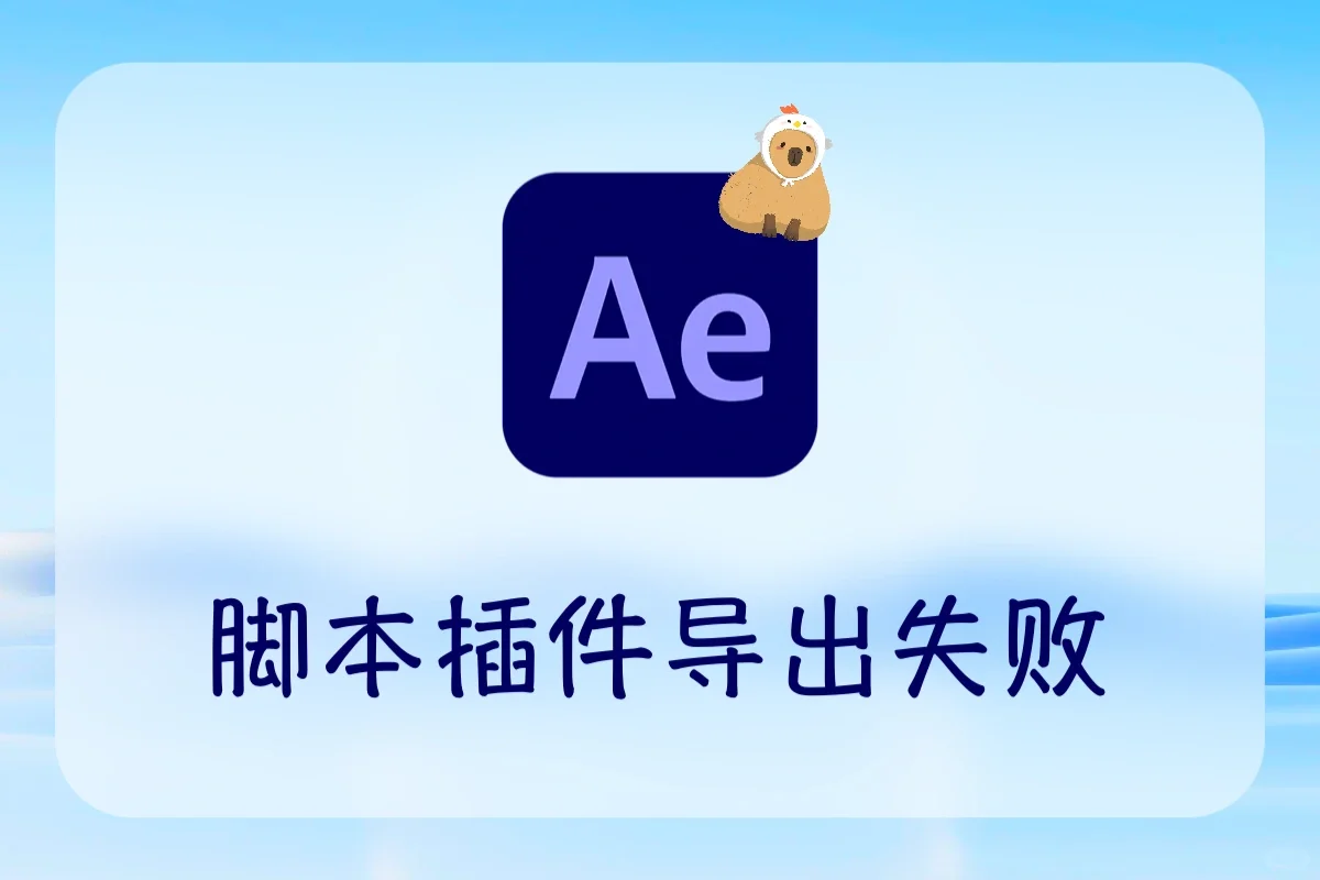 AE如何解决脚本插件导出失败