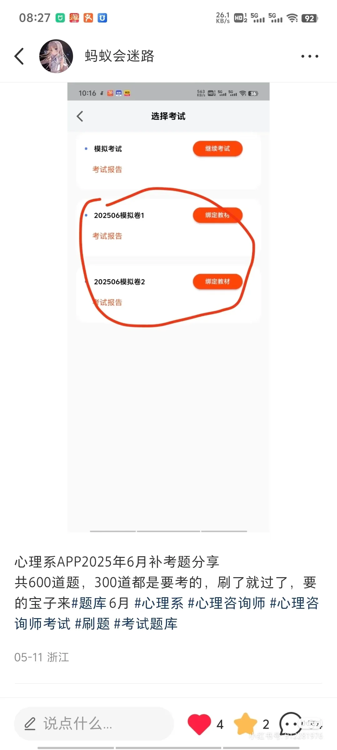 心理系APP2025年6月补考题分享共600道题